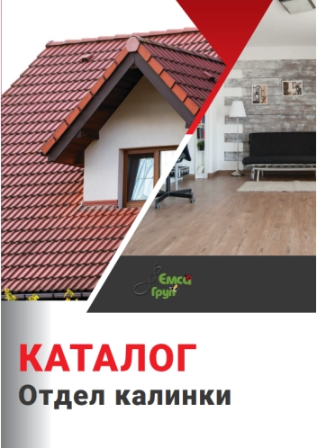 Отдел Калинки