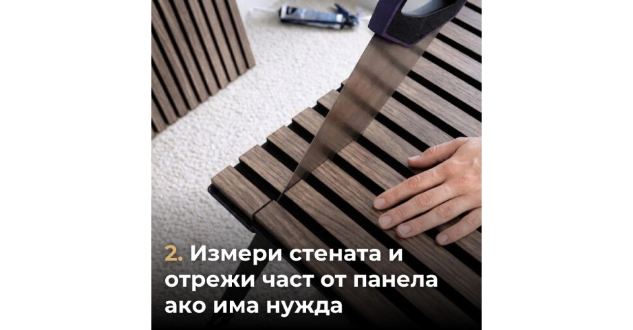 Акустичен панел от MDF 60x275см Винтидж + ПОДАРЪК: Лепило