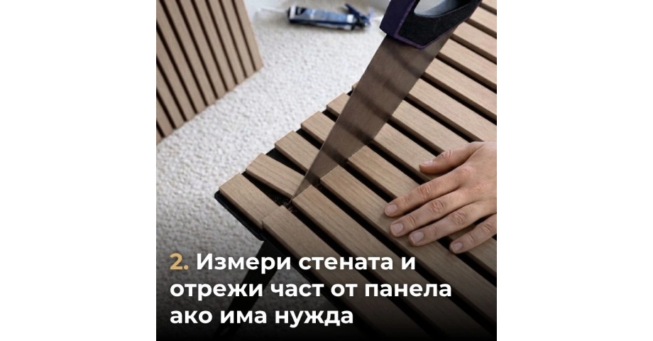 Акустичен панел от MDF 60x275см Сономо + ПОДАРЪК: Лепило