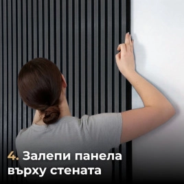 Акустичен панел от MDF 60x275см Антрацит + ПОДАРЪК: Лепило