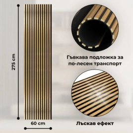 Акустичен панел от MDF 60x275см Голд + ПОДАРЪК: Лепило