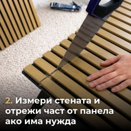 Акустичен панел от MDF 60x275см Голд + ПОДАРЪК: Лепило