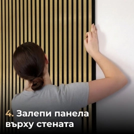 Акустичен панел от MDF 60x275см Голд + ПОДАРЪК: Лепило