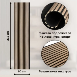 Акустичен панел от MDF 60x275см Сономо + ПОДАРЪК: Лепило