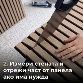 Акустичен панел от MDF 60x275см Сономо + ПОДАРЪК: Лепило